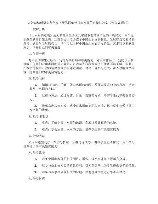 人教部编版语文九年级下册第四单元《山水画的意境》教案(内含2课时)