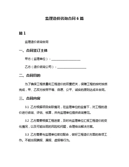 监理造价咨询合同6篇