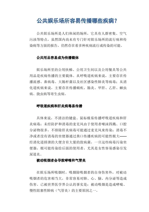 公共娱乐场所容易传播哪些疾病？