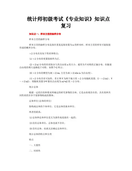 统计师初级考试《专业知识》知识点复习