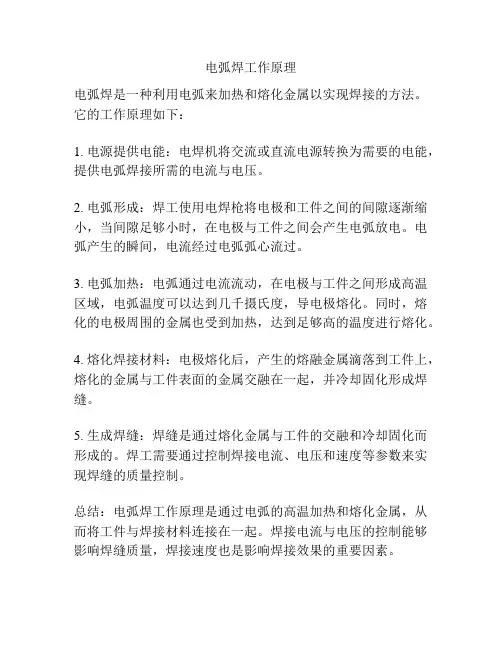电弧焊工作原理