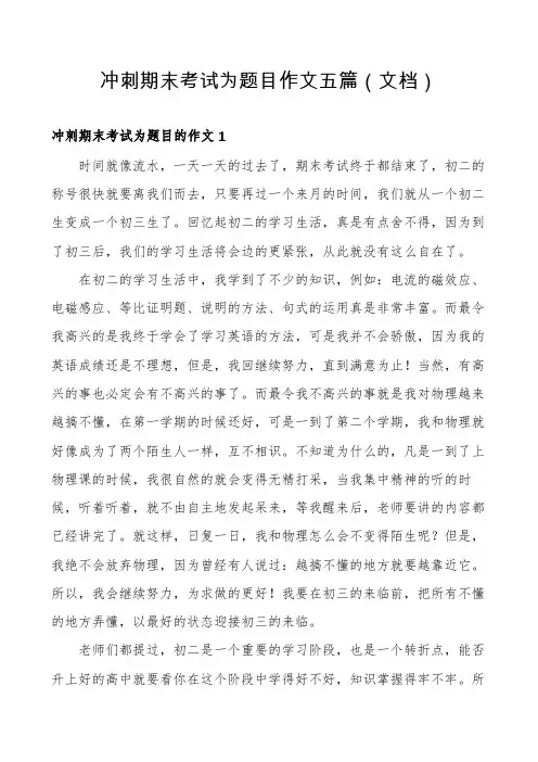 冲刺期末考试为题目作文五篇