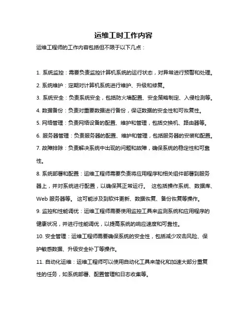运维工时工作内容