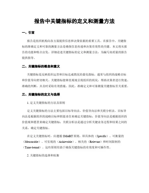 报告中关键指标的定义和测量方法