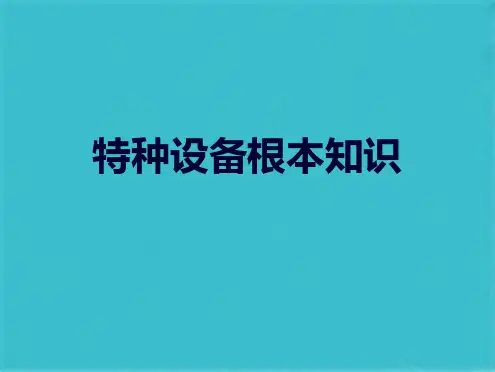特种设备基本知识(共44张PPT)