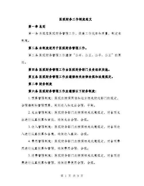 医院财务工作制度范文（2篇）