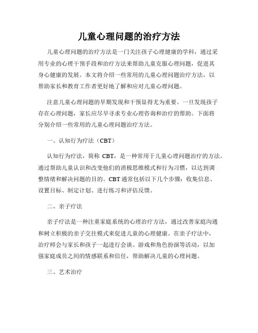 儿童心理问题的治疗方法