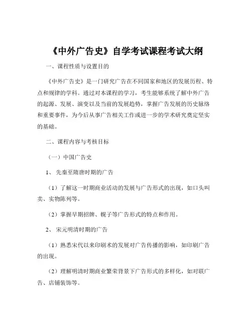 《中外广告史》自学考试课程考试大纲