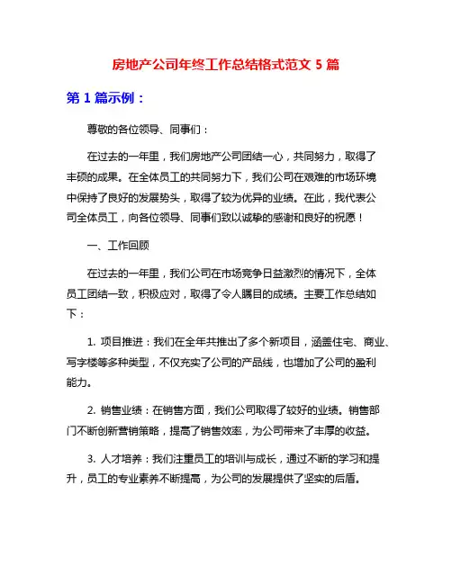 房地产公司年终工作总结格式范文5篇