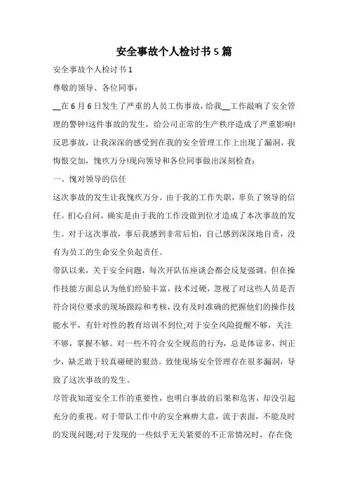 安全事故个人检讨书