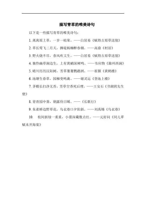 描写青草的唯美诗句
