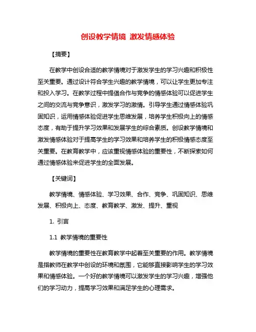 创设教学情境 激发情感体验
