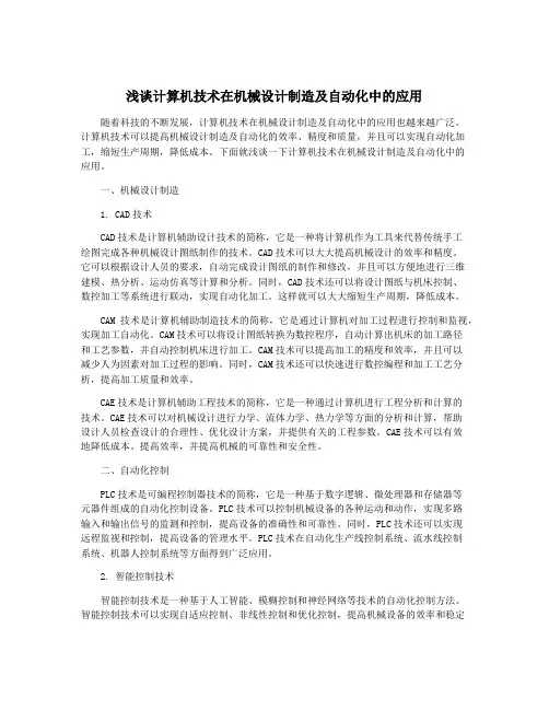 浅谈计算机技术在机械设计制造及自动化中的应用