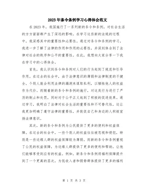 2023年条令条例学习心得体会范文