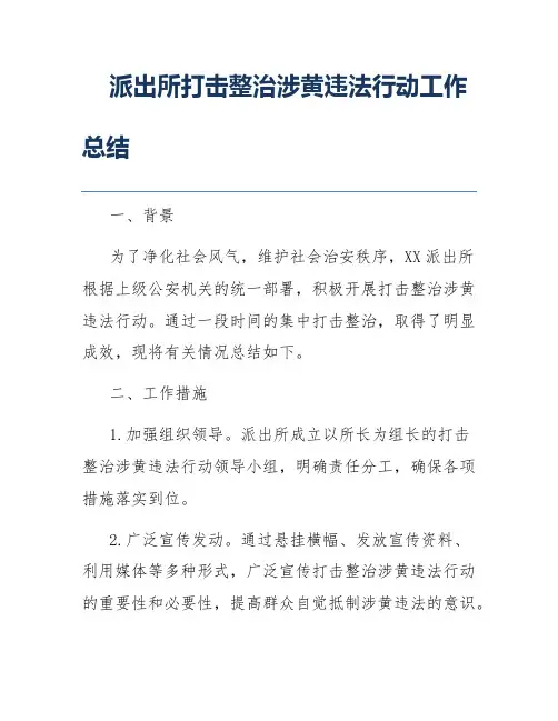 派出所打击整治涉黄违法行动工作总结