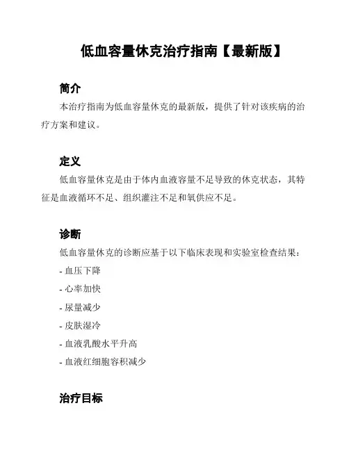 低血容量休克治疗指南【最新版】
