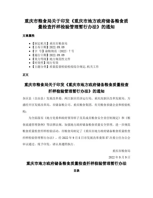 重庆市粮食局关于印发《重庆市地方政府储备粮食质量检查扦样检验管理暂行办法》的通知