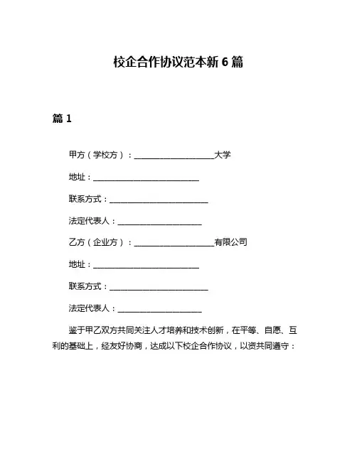 校企合作协议范本新6篇