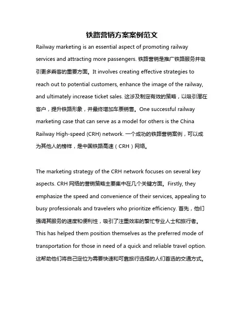 铁路营销方案案例范文