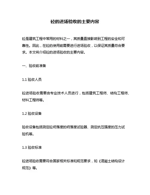 砼的进场验收的主要内容
