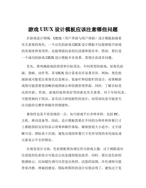 游戏UIUX设计模板应该注意哪些问题