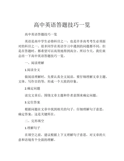高中英语答题技巧一览
