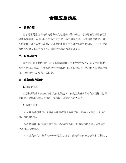岩溶应急预案