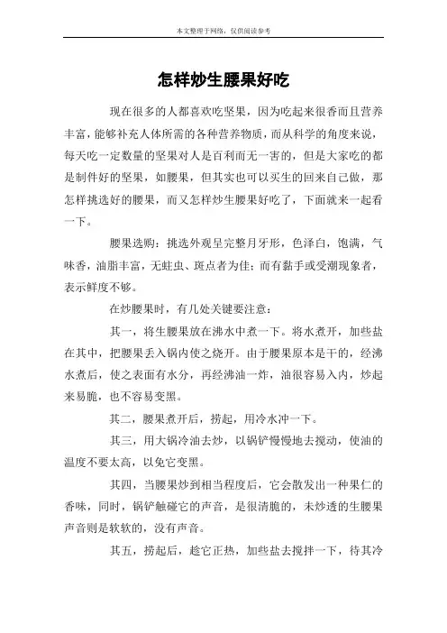 怎样炒生腰果好吃