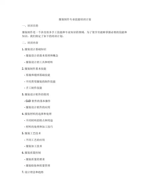 服装制作专业技能培训计划
