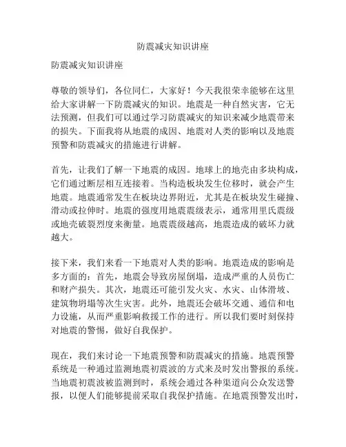 防震减灾知识讲座