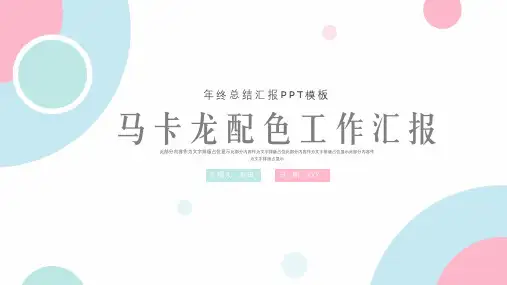新版大气马卡龙配色年终总结ppt