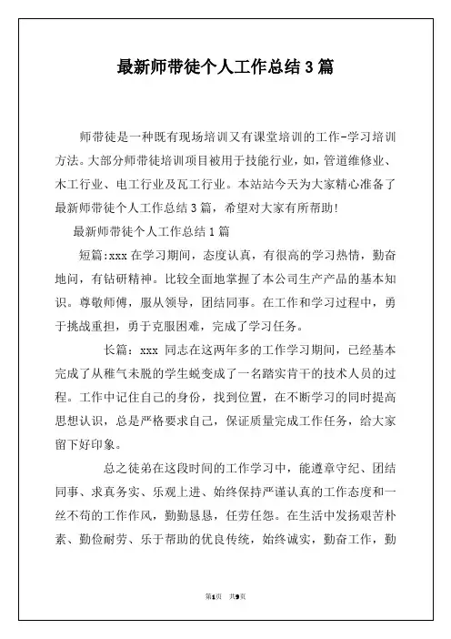 最新师带徒个人工作总结3篇