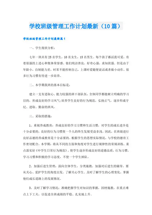 学校班级管理工作计划最新(10篇)