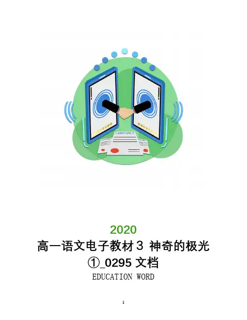 高一语文电子教材3 神奇的极光①_0295文档