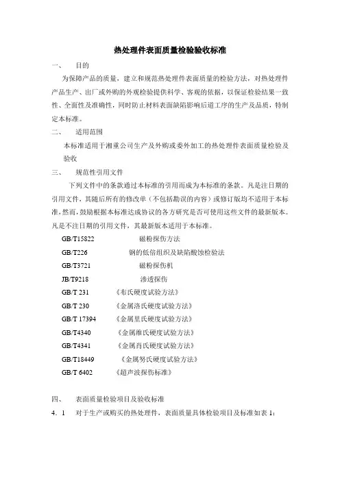 热处理件表面检验验收标准
