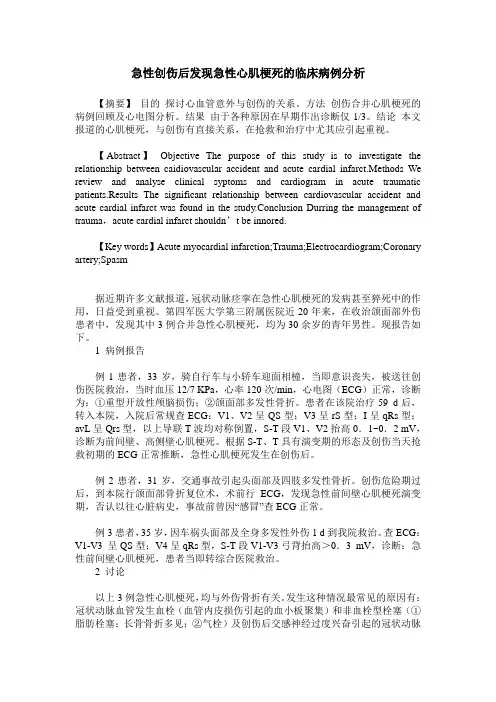 急性创伤后发现急性心肌梗死的临床病例分析