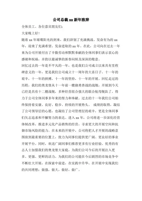 公司总裁xx新年致辞.doc