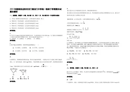 2021年湖南省岳阳市龙门镇龙门中学高一物理下学期期末试题带解析