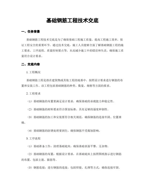 基础钢筋工程技术交底