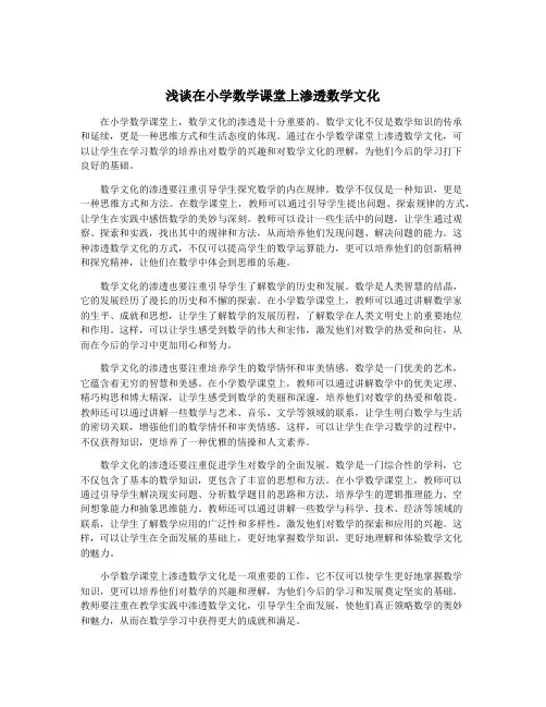 浅谈在小学数学课堂上渗透数学文化