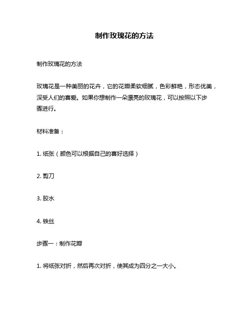 制作玫瑰花的方法