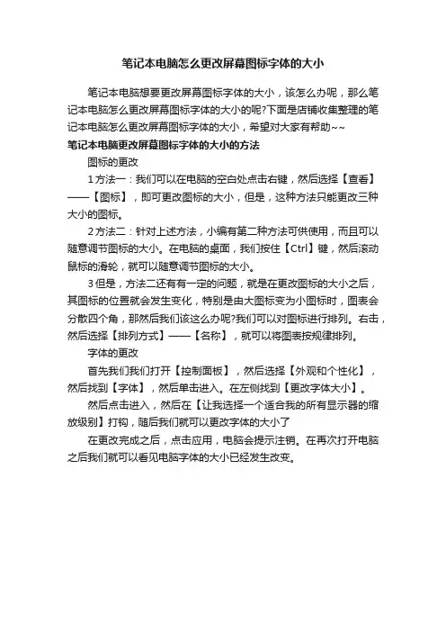 笔记本电脑怎么更改屏幕图标字体的大小