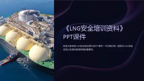 《LNG安全培训资料》课件