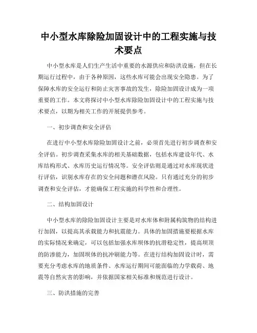 中小型水库除险加固设计中的工程实施与技术要点