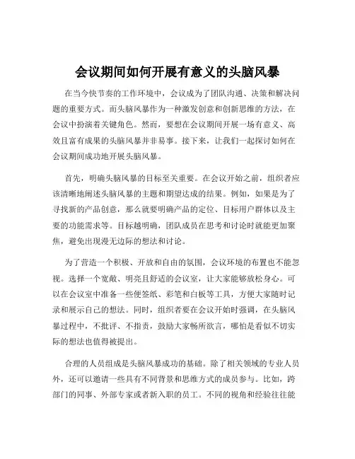 会议期间如何开展有意义的头脑风暴