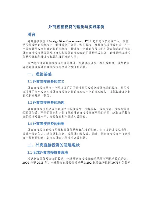 外商直接投资的理论与实践案例