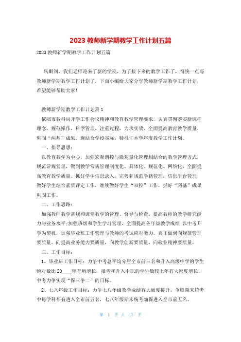 2023教师新学期教学工作计划五篇