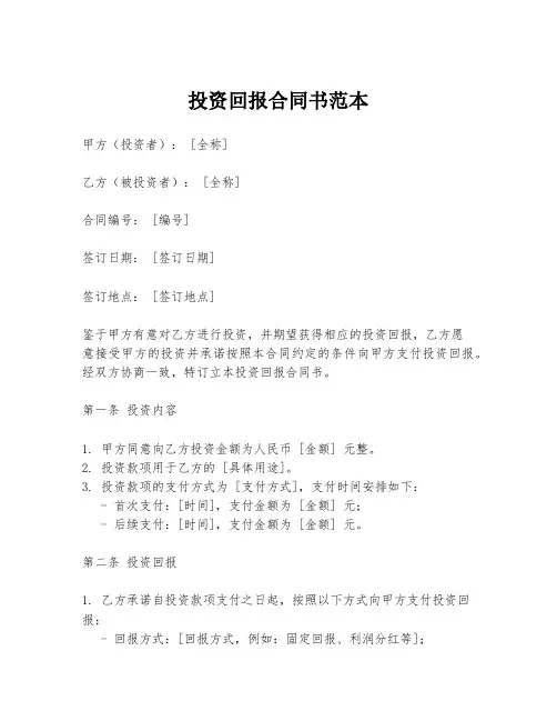 投资回报合同书范本