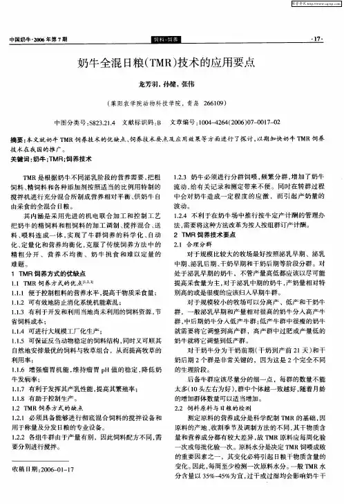 奶牛全混日粮(TMR)技术的应用要点