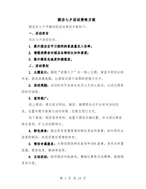 酒店七夕活动策略方案（5篇）
